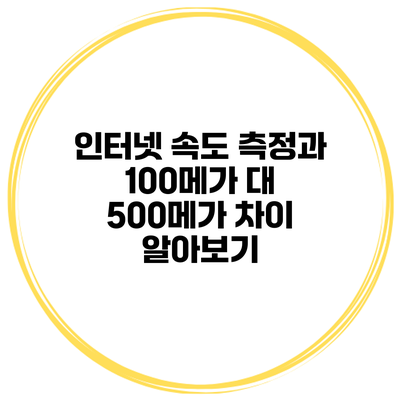 인터넷 속도 측정과 100메가 대 500메가 차이 알아보기
