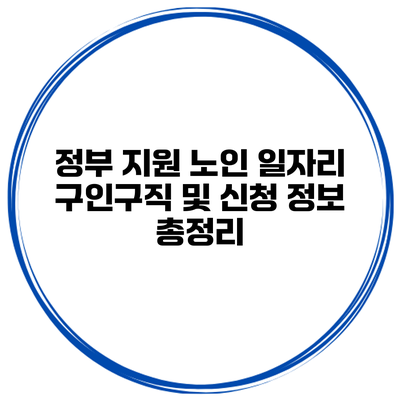 정부 지원 노인 일자리 구인구직 및 신청 정보 총정리
