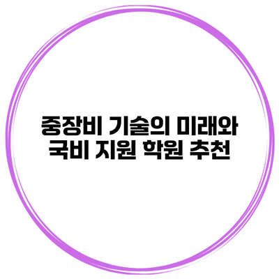중장비 기술의 미래와 국비 지원 학원 추천