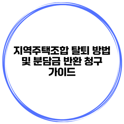 지역주택조합 탈퇴 방법 및 분담금 반환 청구 가이드