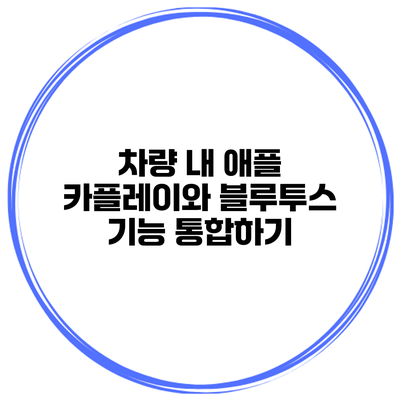 차량 내 애플 카플레이와 블루투스 기능 통합하기