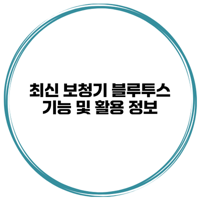 최신 보청기 블루투스 기능 및 활용 정보