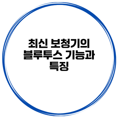 최신 보청기의 블루투스 기능과 특징