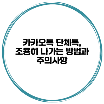 카카오톡 단체톡, 조용히 나가는 방법과 주의사항