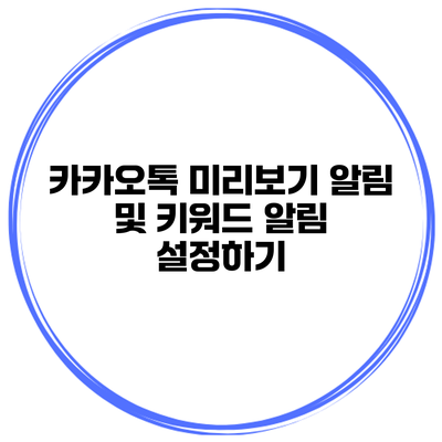 카카오톡 미리보기 알림 및 키워드 알림 설정하기