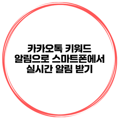 카카오톡 키워드 알림으로 스마트폰에서 실시간 알림 받기