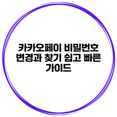 카카오페이 비밀번호 변경과 찾기 쉽고 빠른 가이드
