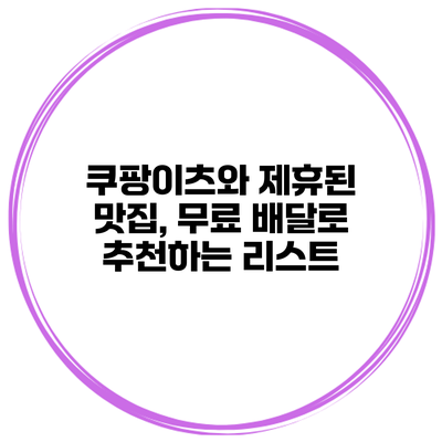 쿠팡이츠와 제휴된 맛집, 무료 배달로 추천하는 리스트
