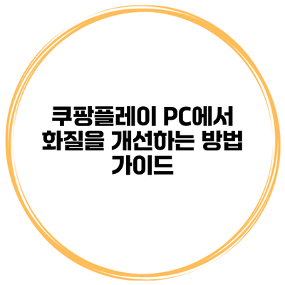 쿠팡플레이 PC에서 화질을 개선하는 방법 가이드