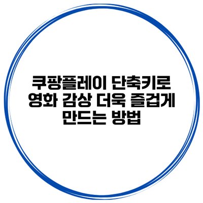 쿠팡플레이 단축키로 영화 감상 더욱 즐겁게 만드는 방법