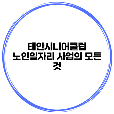 태안시니어클럽 노인일자리 사업의 모든 것