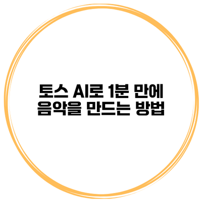 토스 AI로 1분 만에 음악을 만드는 방법