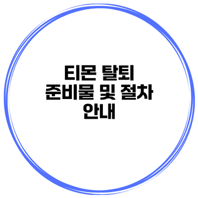 티몬 탈퇴 준비물 및 절차 안내