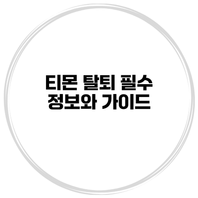 티몬 탈퇴: 필수 정보와 가이드
