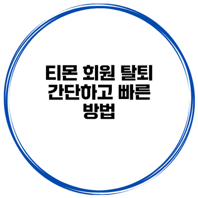 티몬 회원 탈퇴 간단하고 빠른 방법