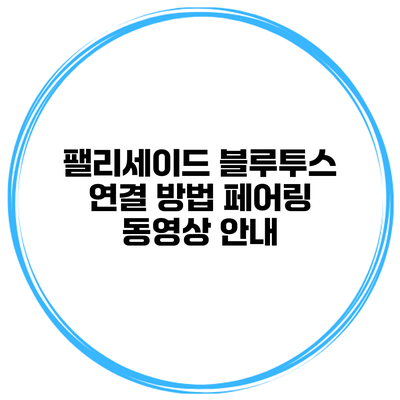 팰리세이드 블루투스 연결 방법 페어링 동영상 안내