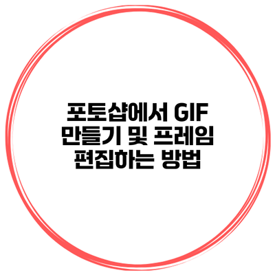 포토샵에서 GIF 만들기 및 프레임 편집하는 방법