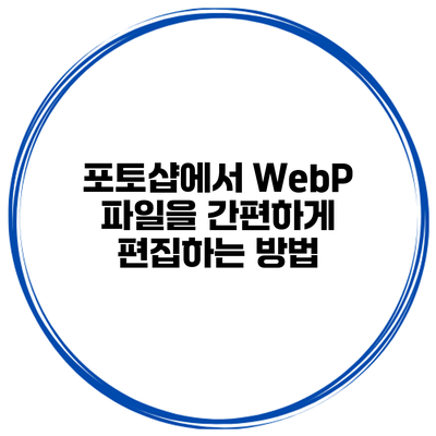 포토샵에서 WebP 파일을 간편하게 편집하는 방법