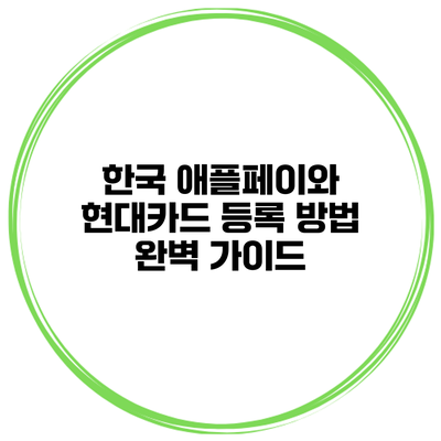 한국 애플페이와 현대카드 등록 방법 완벽 가이드