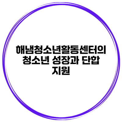 해냄청소년활동센터의 청소년 성장과 단합 지원