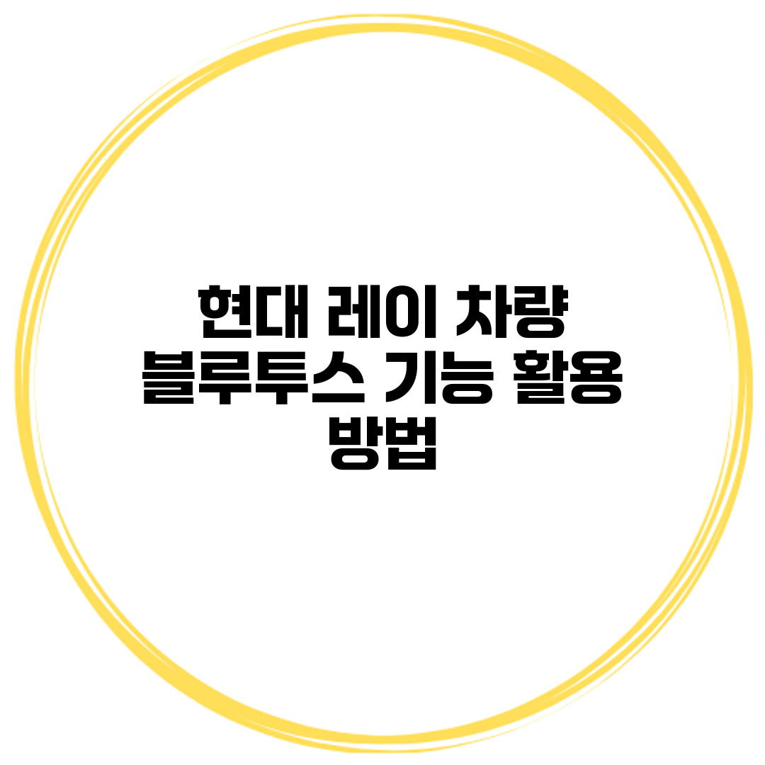 현대 레이 차량 블루투스 기능 활용 방법
