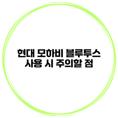 현대 모하비 블루투스 사용 시 주의할 점