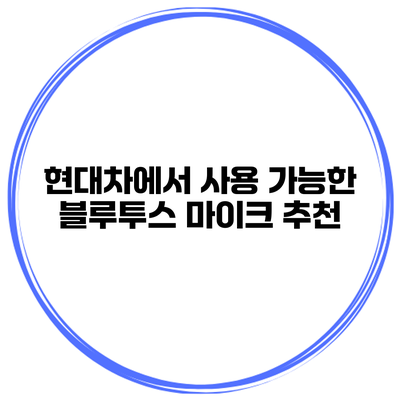 현대차에서 사용 가능한 블루투스 마이크 추천