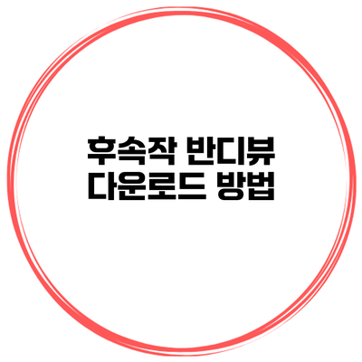 후속작 반디뷰 다운로드 방법