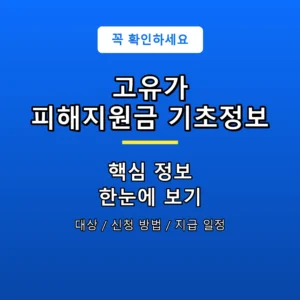 고유가 피해지원금 기초정보 안내 포스터