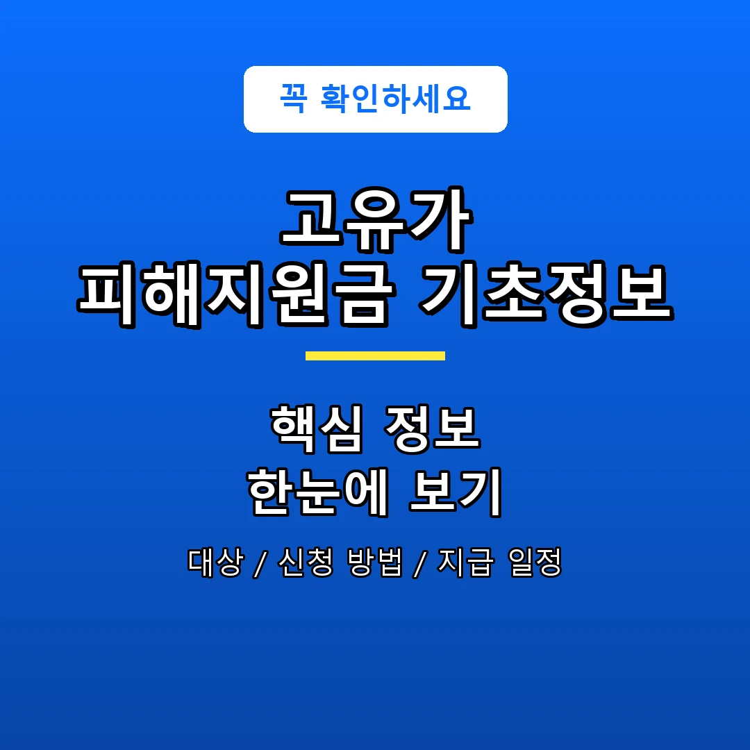 고유가 피해지원금 기초정보 안내 포스터