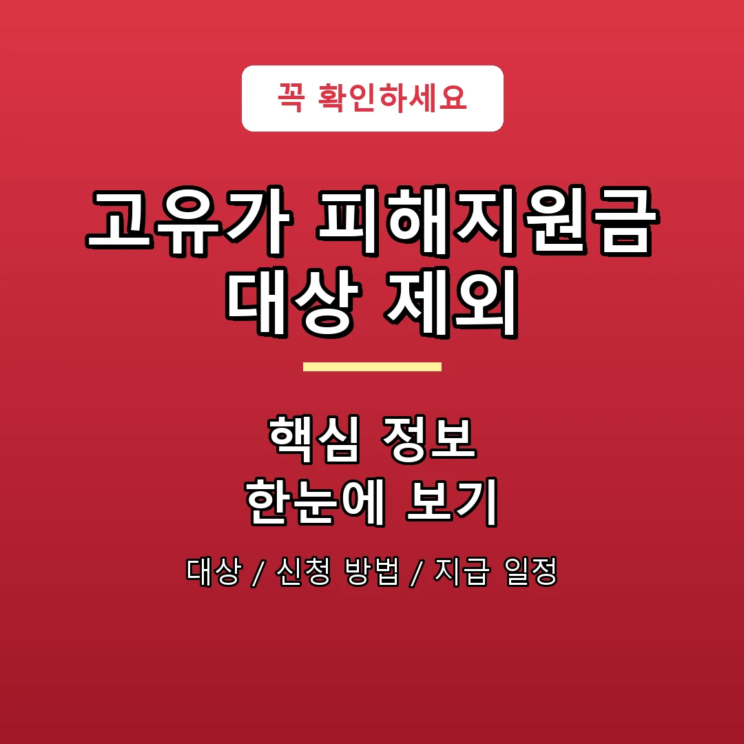 고유가 피해지원금 대상 제외 안내 포스터