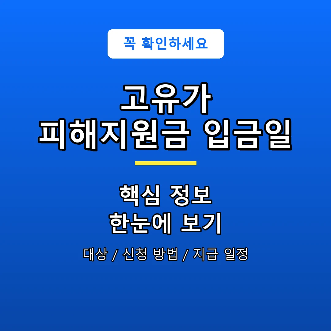 고유가 피해지원금 입금일 안내 포스터