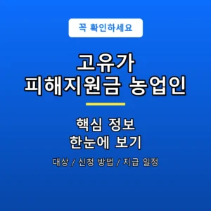 고유가 피해지원금 농업인 안내 포스터