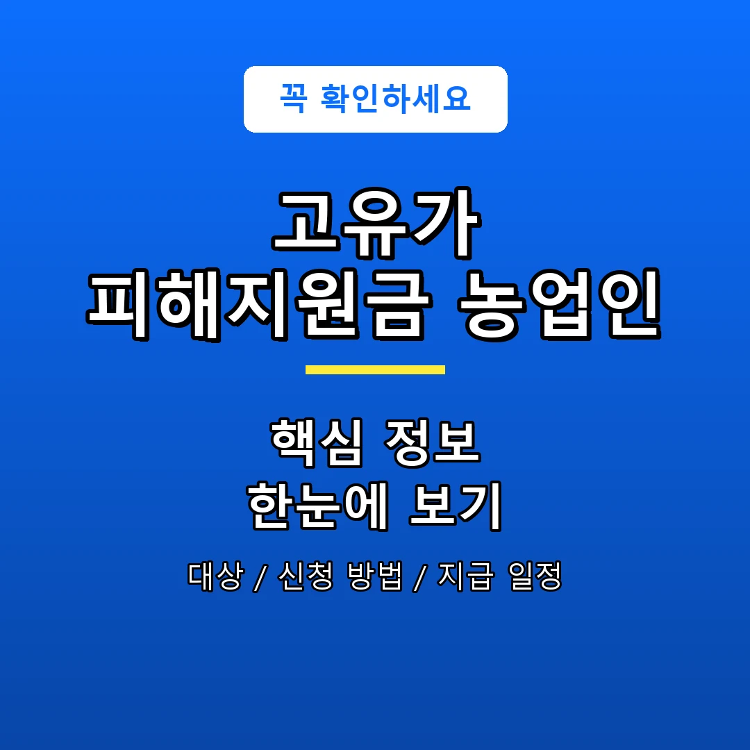 고유가 피해지원금 농업인 안내 포스터