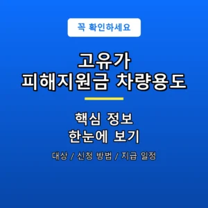 고유가 피해지원금 차량용도 안내 포스터