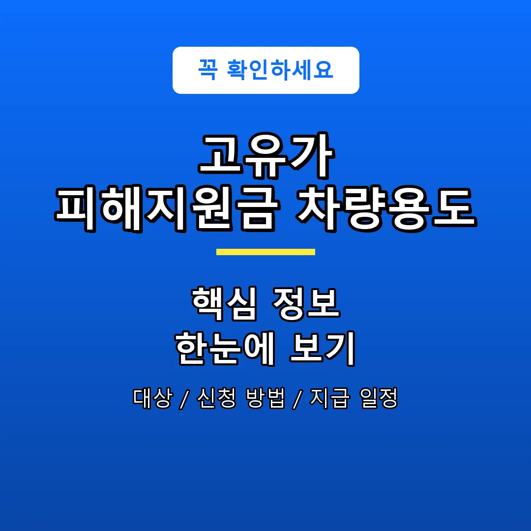 고유가 피해지원금 차량용도 안내 포스터